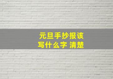 元旦手抄报该写什么字 清楚